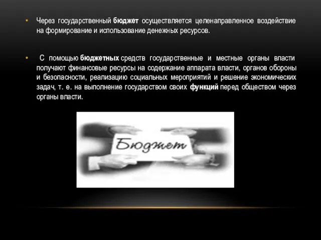 Через государственный бюджет осуществляется целенаправленное воздействие на формирование и использование денежных