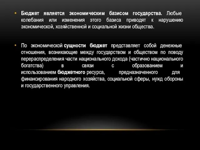 Бюджет является экономическим базисом государства. Любые колебания или изменения этого базиса