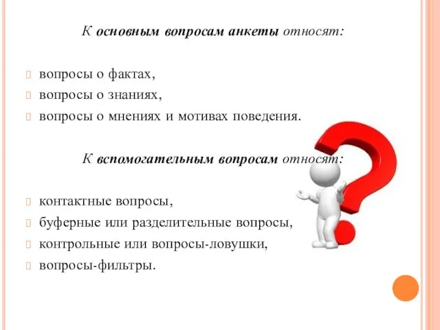 К основным вопросам анкеты относят: вопросы о фактах, вопросы о знаниях,