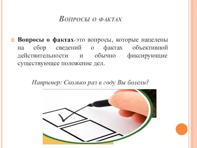 Вопросы о фактах Вопросы о фактах-это вопросы, которые нацелены на сбор