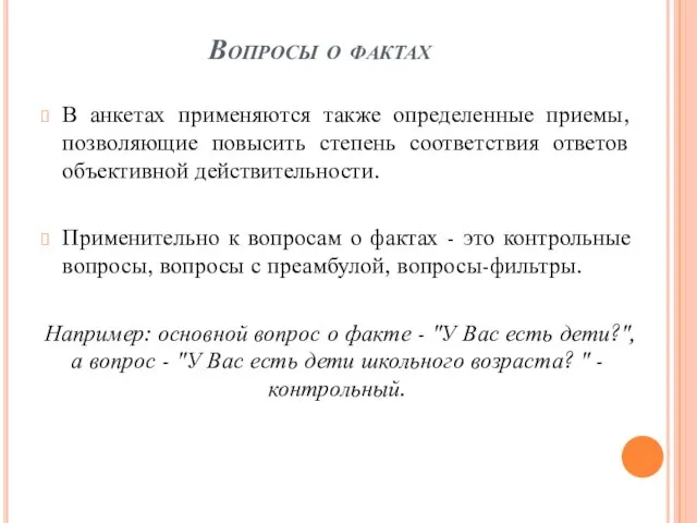 Вопросы о фактах В анкетах применяются также определенные приемы, позволяющие повысить