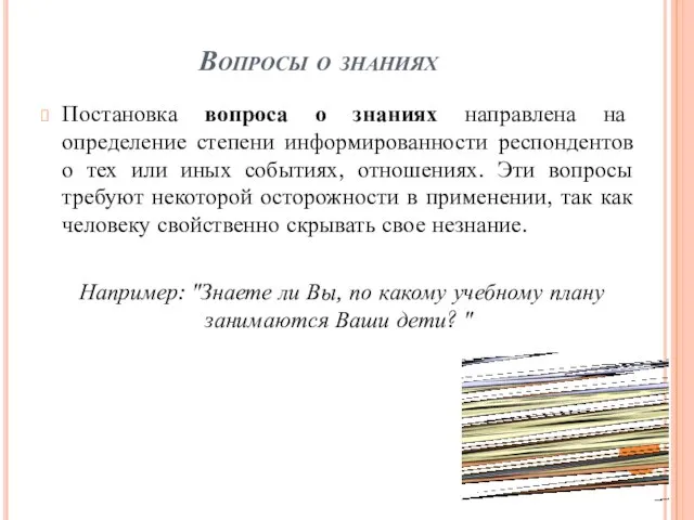 Вопросы о знаниях Постановка вопроса о знаниях направлена на определение степени