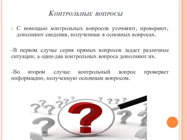 Контрольные вопросы С помощью контрольных вопросов уточняют, проверяют, дополняют сведения, полученные