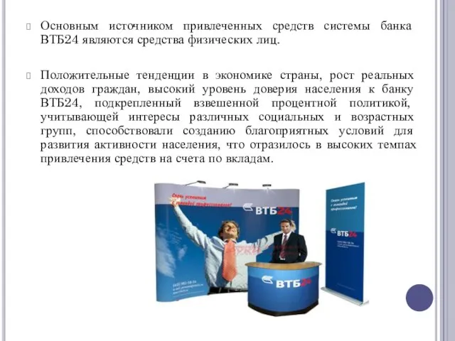 Основным источником привлеченных средств системы банка ВТБ24 являются средства физических лиц.