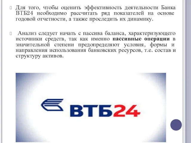 Для того, чтобы оценить эффективность деятельности Банка ВТБ24 необходимо рассчитать ряд