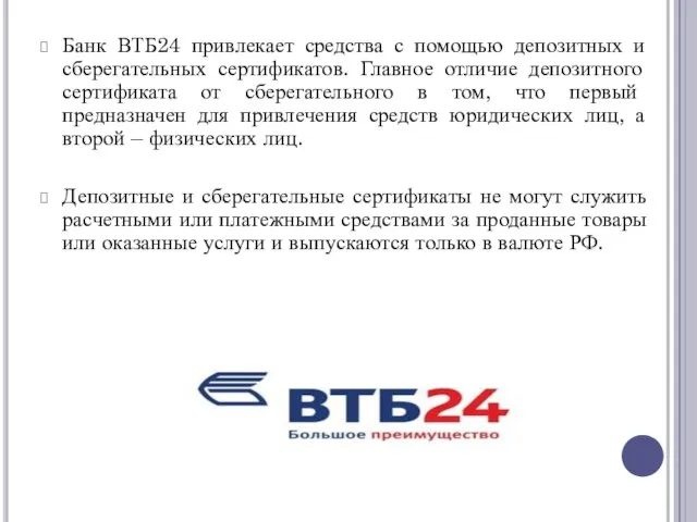 Банк ВТБ24 привлекает средства с помощью депозитных и сберегательных сертификатов. Главное