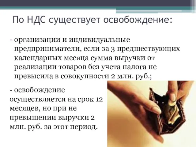 По НДС существует освобождение: организации и индивидуальные предприниматели, если за 3