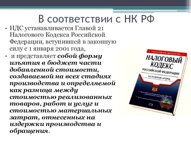 В соответствии с НК РФ НДС устанавливается Главой 21 Налогового Кодекса