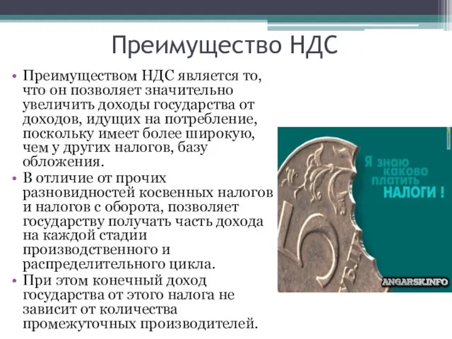 Преимущество НДС Преимуществом НДС является то, что он позволяет значительно увеличить