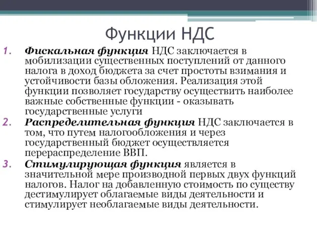 Функции НДС Фискальная функция НДС заключается в мобилизации существенных поступлений от