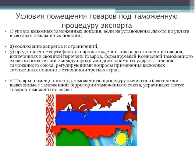 Условия помещения товаров под таможенную процедуру экспорта 1) уплата вывозных таможенных