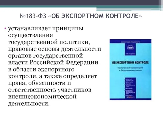 №183-ФЗ «ОБ ЭКСПОРТНОМ КОНТРОЛЕ» устанавливает принципы осуществления государственной политики, правовые основы