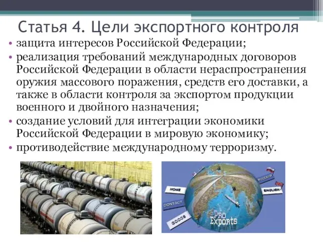 Статья 4. Цели экспортного контроля защита интересов Российской Федерации; реализация требований