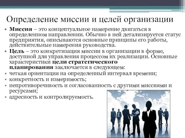 Определение миссии и целей организации Миссия – это концептуальное намерение двигаться