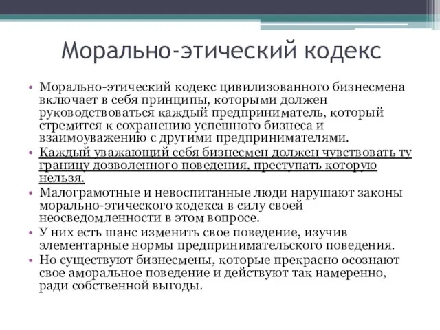 Морально-этический кодекс Морально-этический кодекс цивилизованного бизнесмена включает в себя принципы, которыми