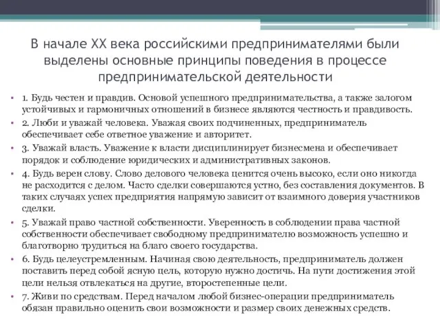 В начале ХХ века российскими предпринимателями были выделены основные принципы поведения