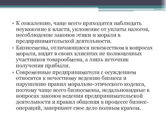 К сожалению, чаще всего приходится наблюдать неуважение к власти, уклонение от