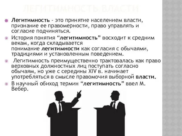 Легитимность власти Легитимность - это принятие населением власти, признание ее правомерности,