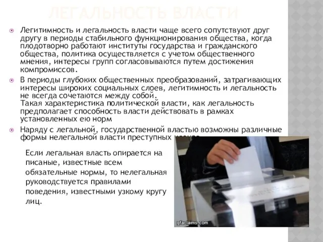 Легальность власти Легитимность и легальность власти чаще всего сопутствуют друг другу