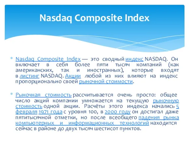 Nasdaq Composite Index — это сводный индекс NASDAQ. Он включает в