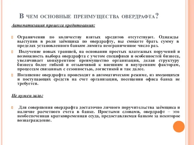 В чем основные преимущества овердрафта? Автоматизация процесса кредитования: Ограничения по количеству