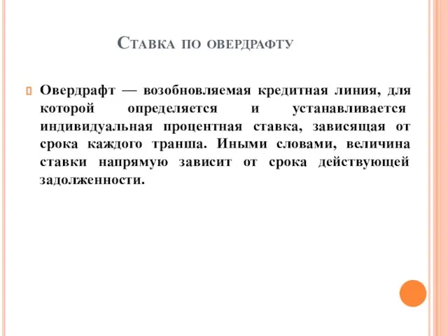 Ставка по овердрафту Овердрафт — возобновляемая кредитная линия, для которой определяется