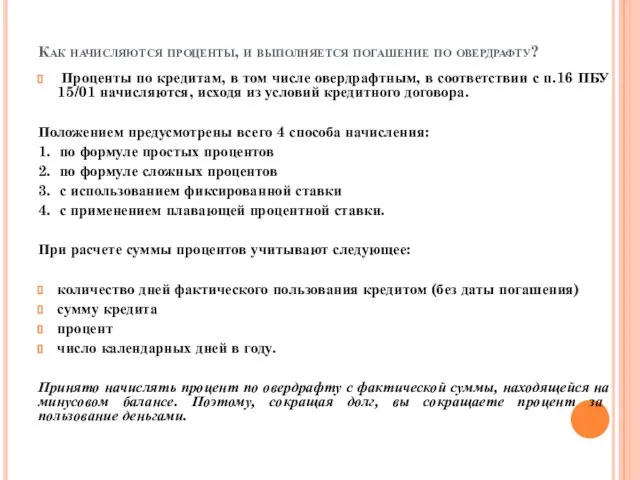 Как начисляются проценты, и выполняется погашение по овердрафту? Проценты по кредитам,