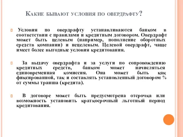 Какие бывают условия по овердрафту? Условия по овердрафту устанавливаются банком в