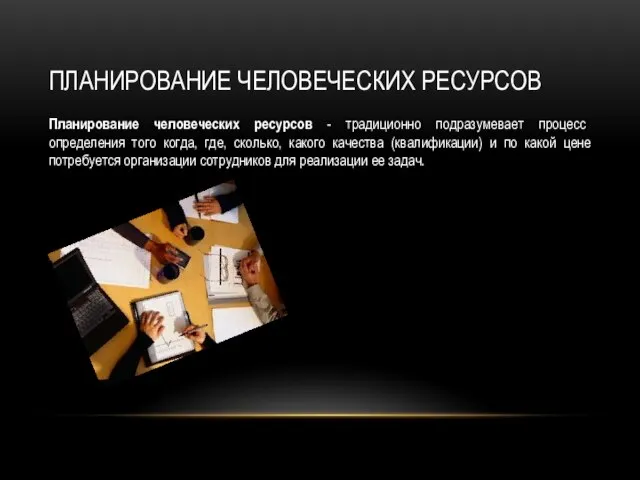 Планирование человеческих ресурсов Планирование человеческих ресурсов - традиционно подразумевает процесс определения