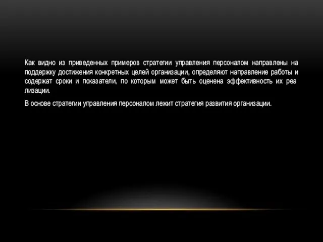 Как видно из приведенных примеров стратегии управления персоналом направлены на поддержку