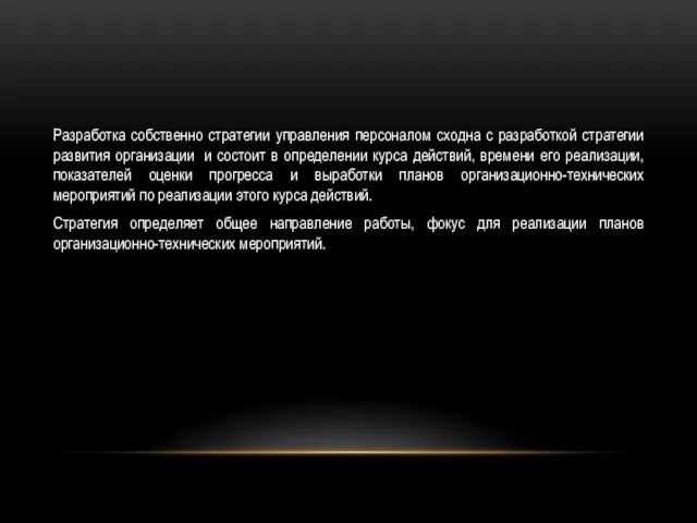 Разработка собственно стратегии управления персоналом сходна с разработкой стратегии развития организации