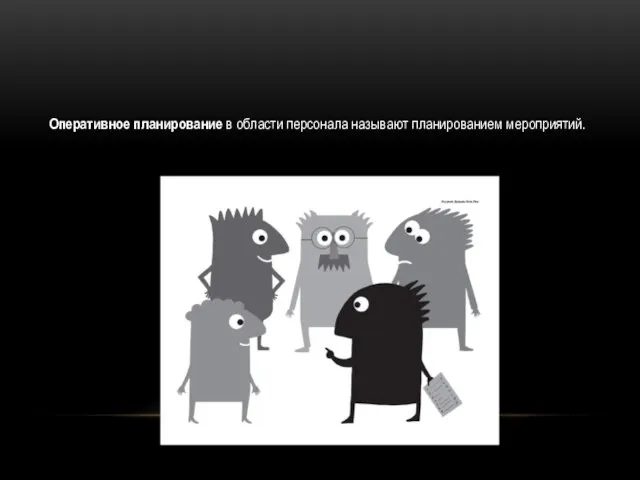 Оперативное планирование в области персонала называют планированием мероприятий.