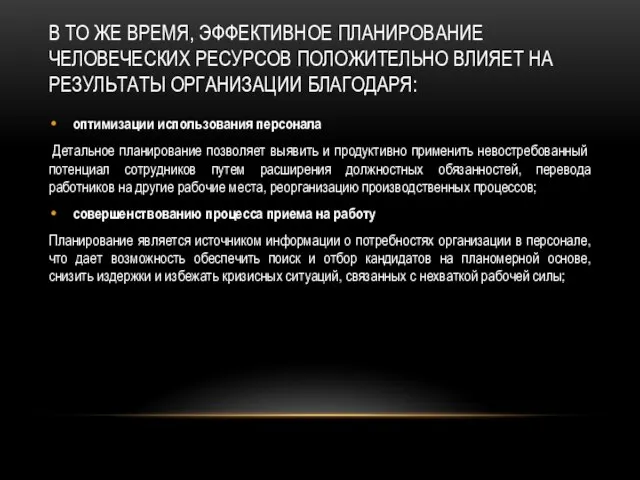 В то же время, эффективное планирование человеческих ре­сурсов положительно влияет на