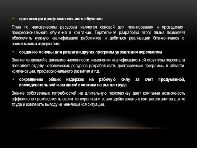 организации профессионального обучения План по человече­ским ресурсам является основой для планирования