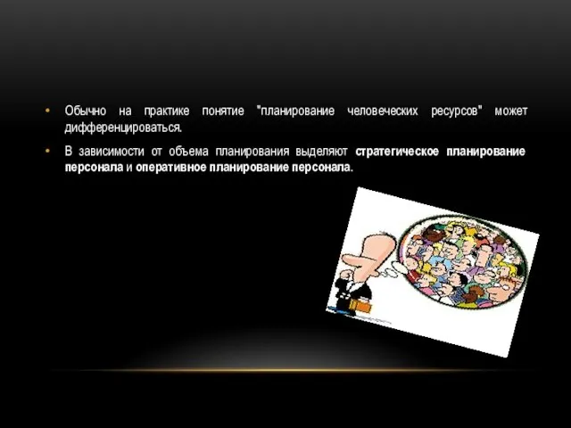 Обычно на практике понятие "планирование человеческих ресурсов" может дифференцироваться. В зависимости