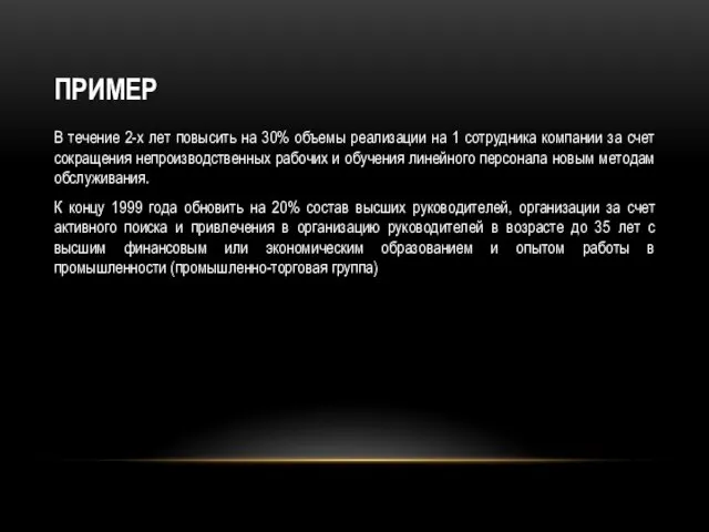 Пример В течение 2-х лет повысить на 30% объемы реализации на