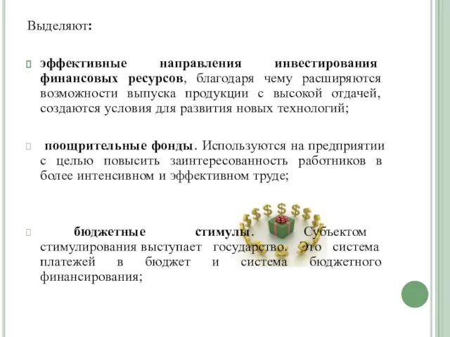 Выделяют: эффективные направления инвестирования финансовых ресурсов, благодаря чему расширяются возможности выпуска