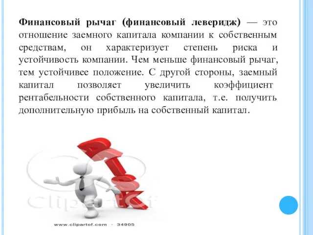 Финансовый рычаг (финансовый леверидж) — это отношение заемного капитала компании к