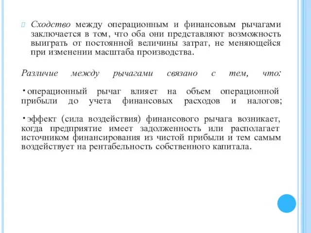 Сходство между операционным и финансовым рычагами заключается в том, что оба