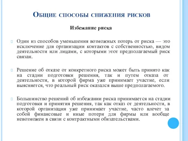 Общие способы снижения рисков Избежание риска Один из способов уменьшения возможных