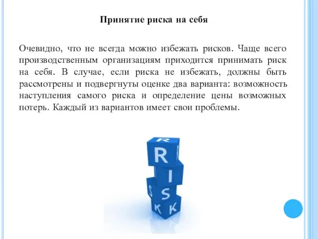 Принятие риска на себя Очевидно, что не всегда можно избежать рисков.