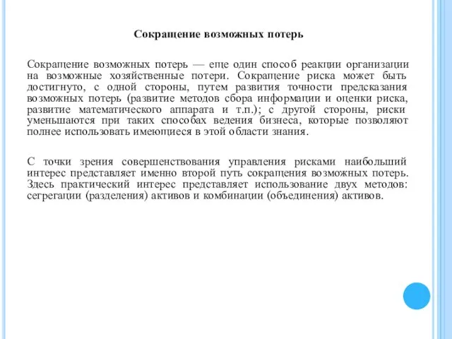 Сокращение возможных потерь Сокращение возможных потерь — еще один способ реакции