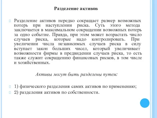 Разделение активов Разделение активов нередко сокращает размер возможных потерь при наступлении