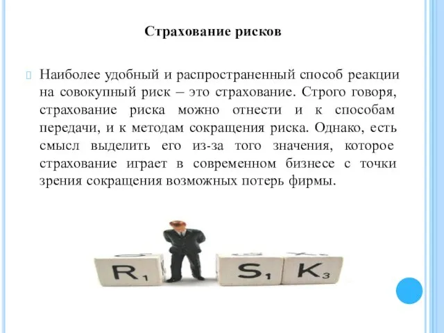 Страхование рисков Наиболее удобный и распространенный способ реакции на совокупный риск