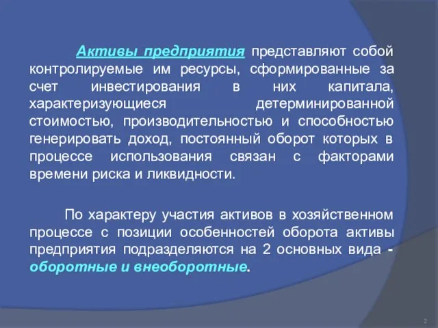 Активы предприятия представляют собой контролируемые им ресурсы, сформированные за счет инвестирования