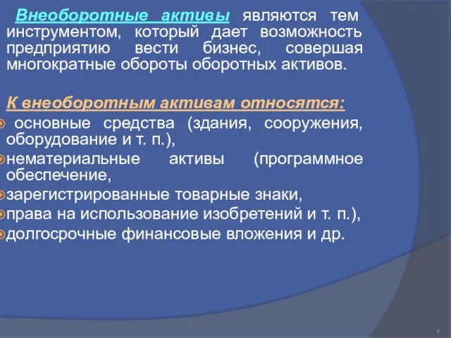 Внеоборотные активы являются тем инструментом, который дает возможность предприятию вести бизнес,