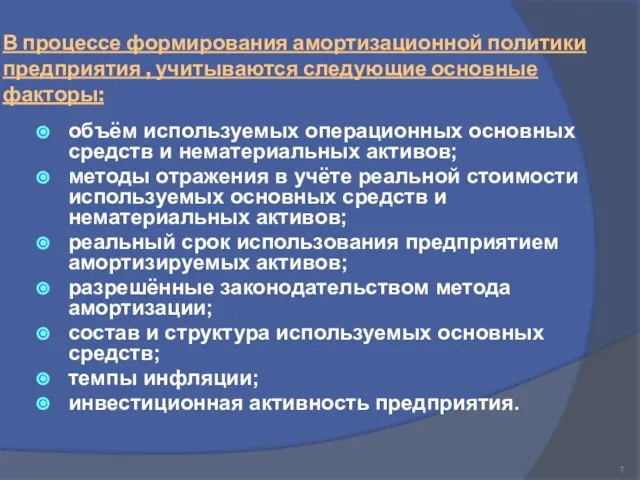 В процессе формирования амортизационной политики предприятия , учитываются следующие основные факторы: