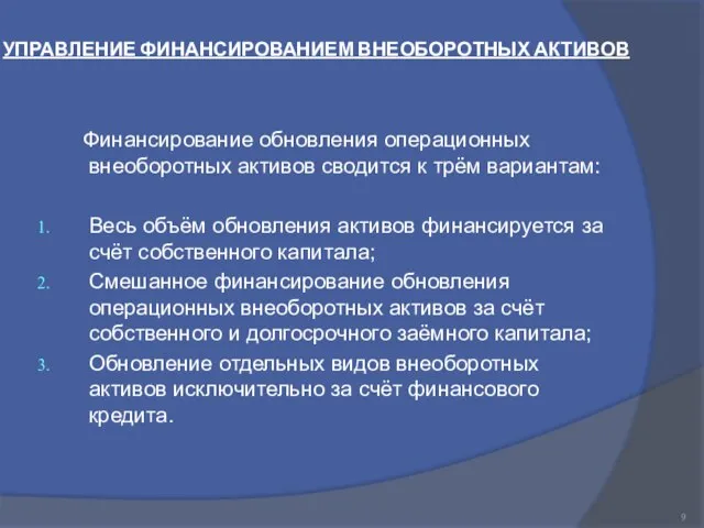 УПРАВЛЕНИЕ ФИНАНСИРОВАНИЕМ ВНЕОБОРОТНЫХ АКТИВОВ Финансирование обновления операционных внеоборотных активов сводится к