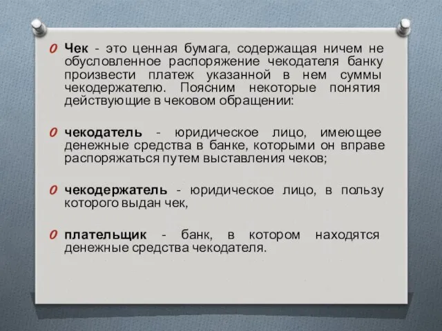 Чек - это ценная бумага, содержащая ничем не обусловленное распоряжение чекодателя