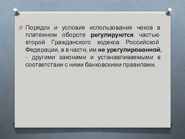 Порядок и условия использования чеков в платежном обороте регулируются частью второй